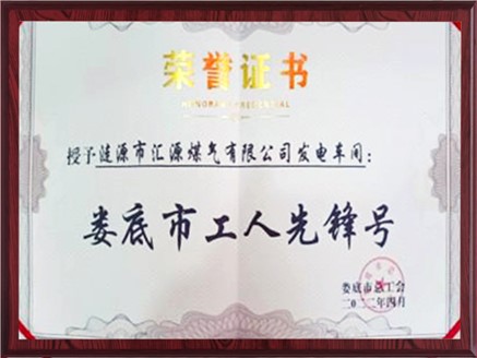 匯源煤氣發(fā)電車(chē)間榮獲“婁底市工人先鋒號(hào)”稱號(hào)